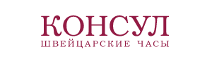 Подробнее о Консул Консул